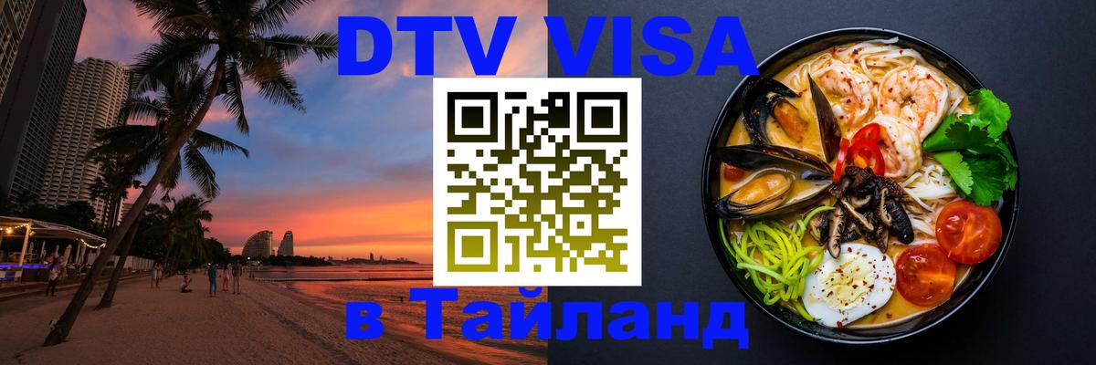 Destination Thailand Visa (DTV виза) 