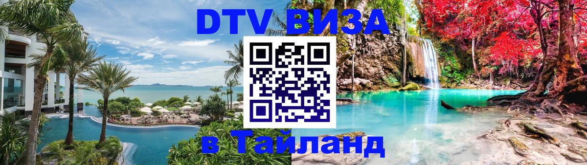 Destination Thailand Visa (DTV виза) 